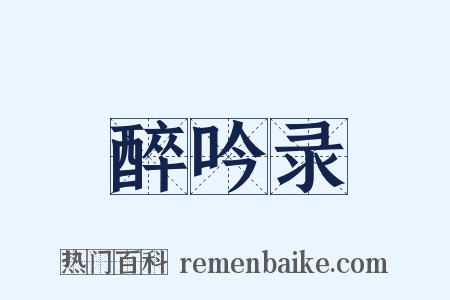 醉吟录是什么意思的图片